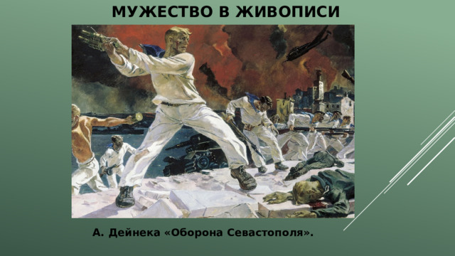 Мужество в живописи А. Дейнека «Оборона Севастополя». 