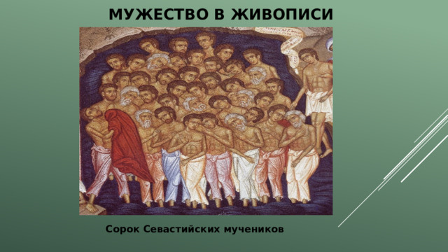 Мужество в живописи Сорок Севастийских мучеников 