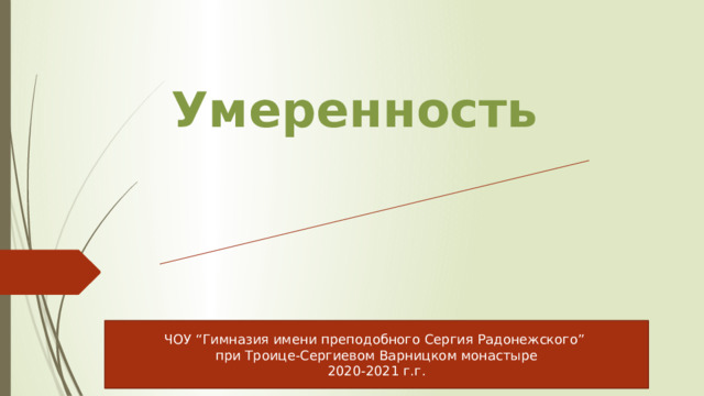 Умеренность ЧОУ “Гимназия имени преподобного Сергия Радонежского” при Троице-Сергиевом Варницком монастыре 2020-2021 г.г. 