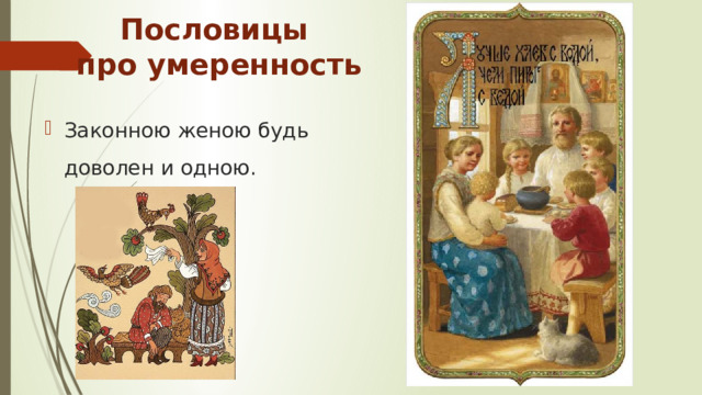 Пословицы  про умеренность Законною женою будь доволен и одною. 