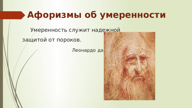 Афоризмы об умеренности Умеренность служит надежной защитой от пороков.  Леонардо да Винчи    