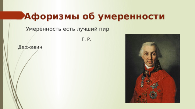 Афоризмы об умеренности Умеренность есть лучший пир  Г. Р. Державин 