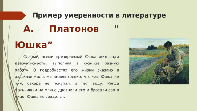 Пример умеренности в литературе А. Платонов 