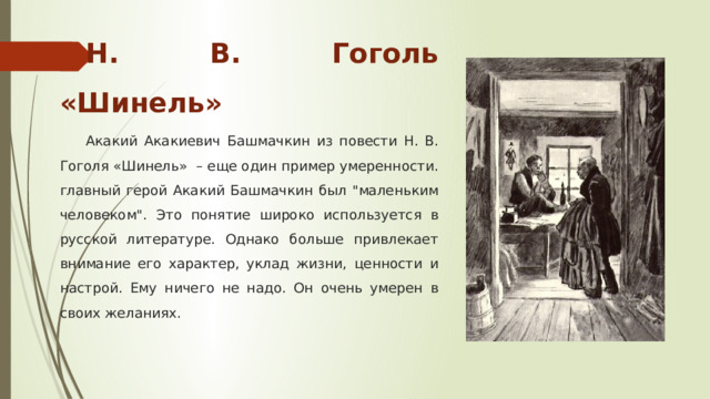 Н. В. Гоголь «Шинель» Акакий Акакиевич Башмачкин из повести Н. В. Гоголя «Шинель» – еще один пример умеренности. главный герой Акакий Башмачкин был 