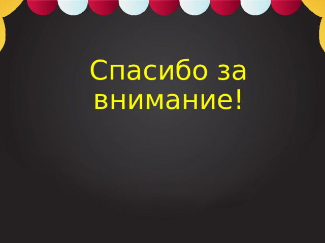 Спасибо за внимание! 