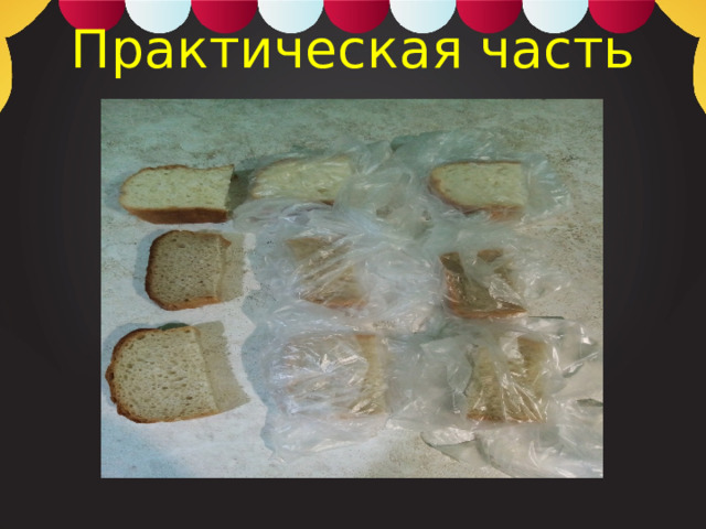 Практическая часть 