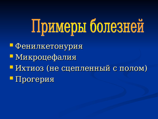 Фенилкетонурия Микроцефалия Ихтиоз (не сцепленный с полом) Прогерия 