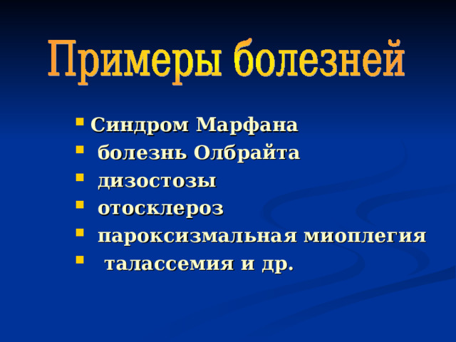 Синдром Марфана  болезнь Олбрайта  дизостозы  отосклероз  пароксизмальная миоплегия  талассемия и др.  