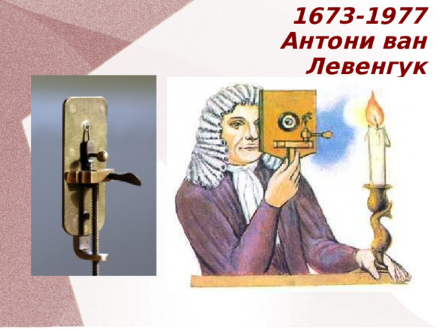 1673-1977  Антони ван Левенгук  