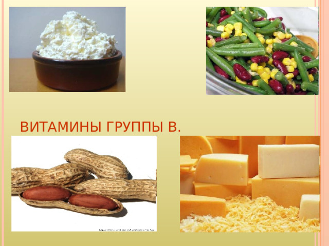 ВИТАМИНЫ ГРУППЫ В. 