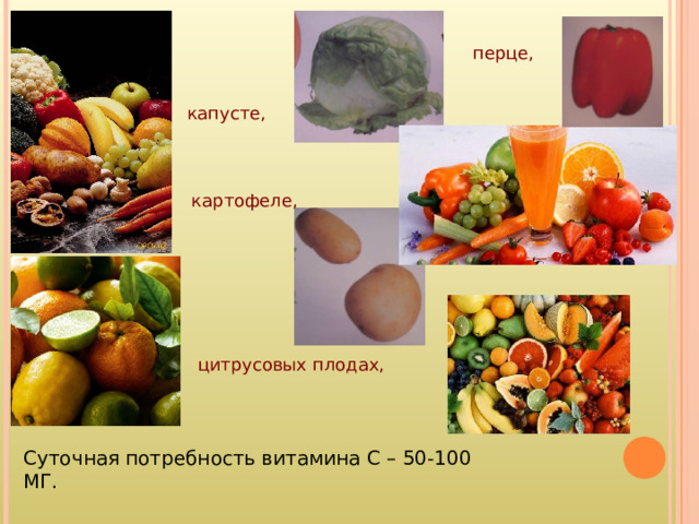 перце, капусте, картофеле, цитрусовых плодах, Суточная потребность витамина С – 50-100 МГ. 