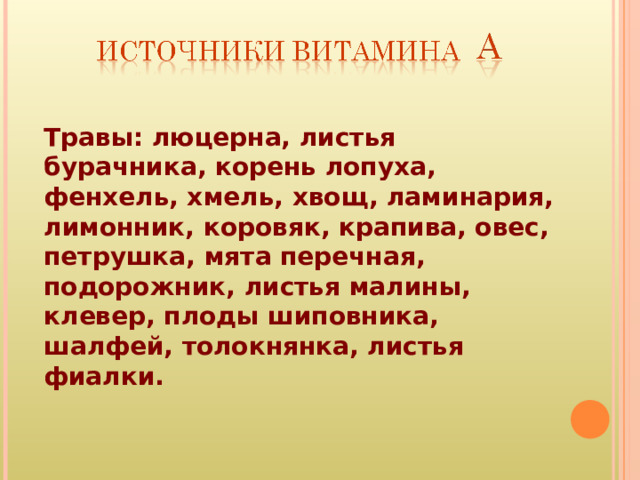 Травы: люцерна, листья бурачника, корень лопуха, фенхель, хмель, хвощ, ламинария, лимонник, коровяк, крапива, овес, петрушка, мята перечная, подорожник, листья малины, клевер, плоды шиповника, шалфей, толокнянка, листья фиалки. 