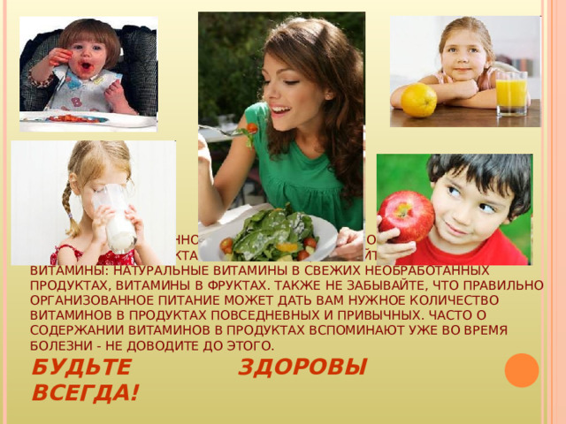 СТАРАЙТЕСЬ ПОСТОЯННО ПОДДЕРЖИВАТЬ ВЫСОКОЕ СОДЕРЖАНИЕ ВИТАМИНОВ В ПРОДУКТАХ ПИТАНИЯ. ЧАЩЕ КУШАЙТЕ 