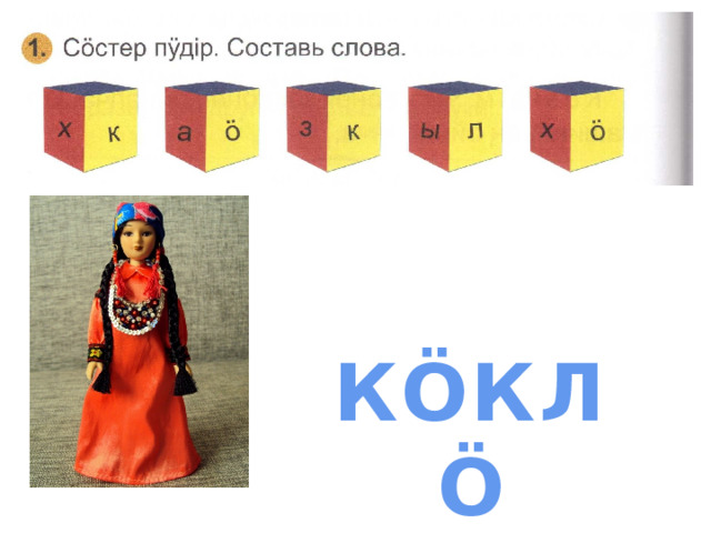 КӦКЛӦ 