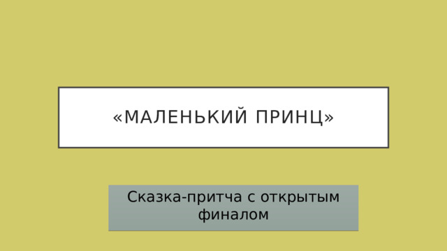 «Маленький принц» Сказка-притча с открытым финалом 