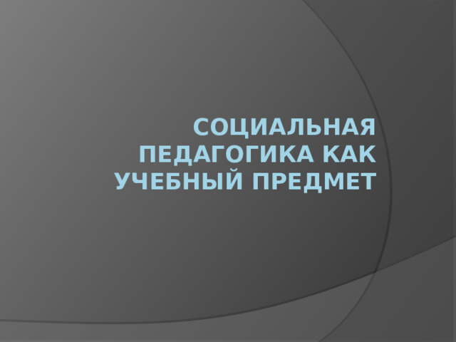Социальная педагогика как учебный предмет   
