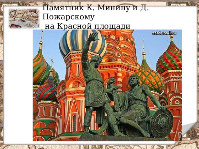 Памятник К. Минину и Д. Пожарскому  на Красной площади  