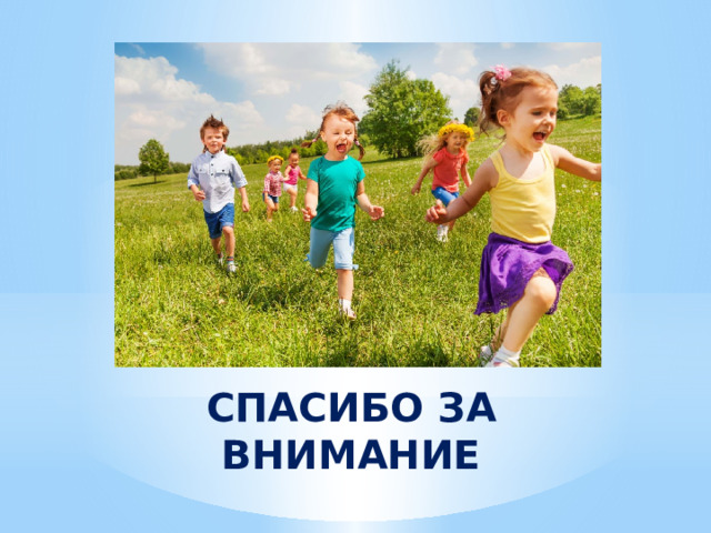 СПАСИБО ЗА ВНИМАНИЕ 