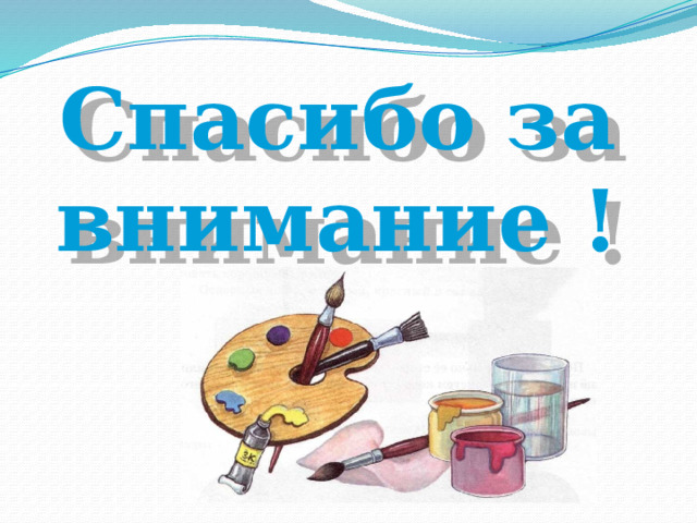 Спасибо за внимание ! 