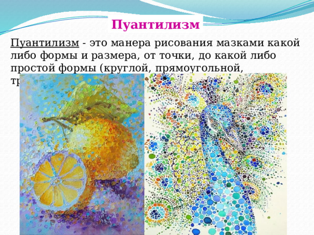 Пуантилизм Пуантилизм  - это манера рисования мазками какой либо формы и размера, от точки, до какой либо простой формы (круглой, прямоугольной, треугольной, овальной, штриха). 