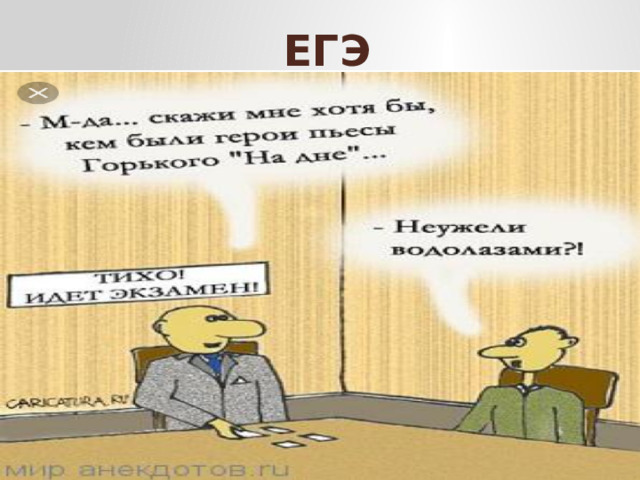 ЕГЭ   