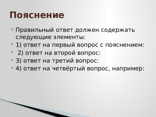 Пояснение Правильный ответ должен содержать следующие элементы: 1) ответ на первый вопрос с пояснением:  2) ответ на второй вопрос: 3) ответ на третий вопрос: 4) ответ на четвёртый вопрос, например: 