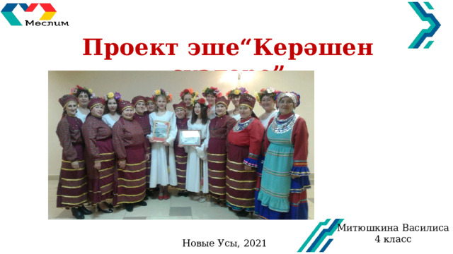 Проект эше“Керәшен сүзләре” Митюшкина Василиса 4 класс Новые Усы, 2021 