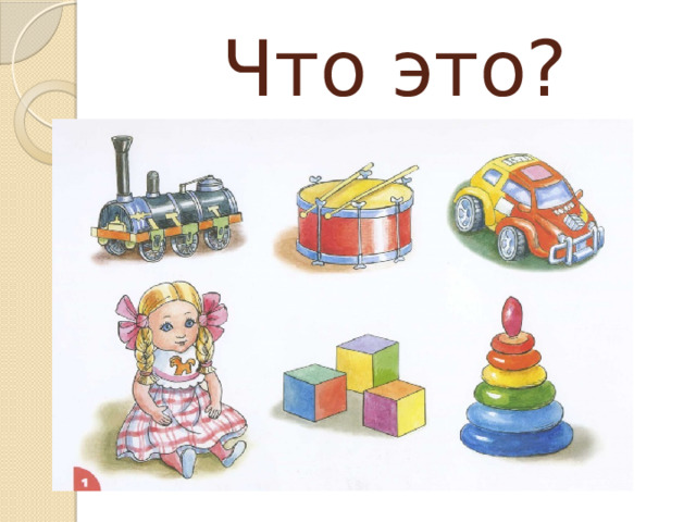 Что это? 
