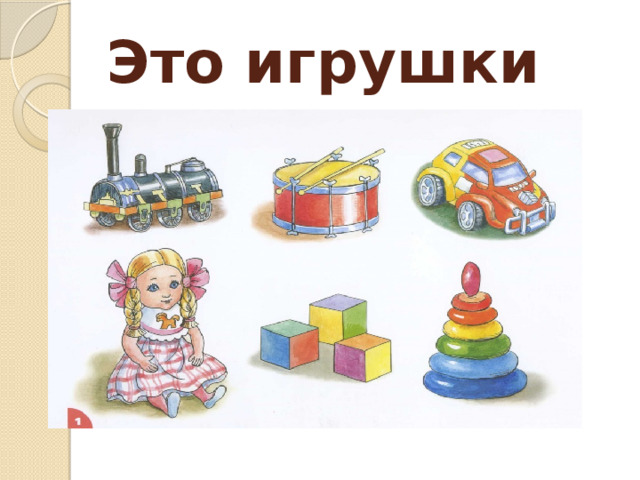 Это игрушки 