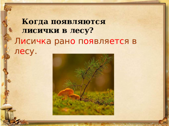 Когда появляются лисички в лесу? Л и си чк а ран о п оя вля етс я в л е су.  