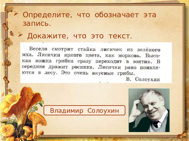 Определите, что обозначает эта запись. Докажите, что это текст. Владимир Солоухин 