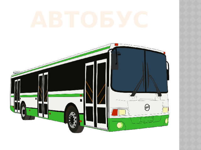 АВТОБУС 