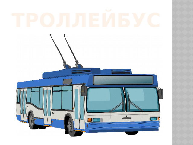 ТРОЛЛЕЙБУС 