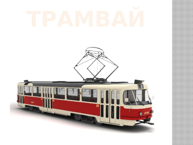 ТРАМВАЙ 