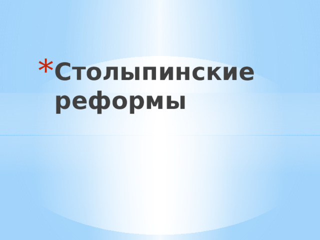 Столыпинские реформы 