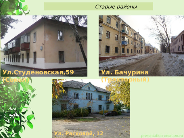  Старые районы Ул. Бачурина (Тракторный) Ул.Студёновская,59 (Сокол) Ул. Расковой, 12 (Новолипецк) 