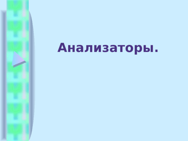 Анализаторы.   