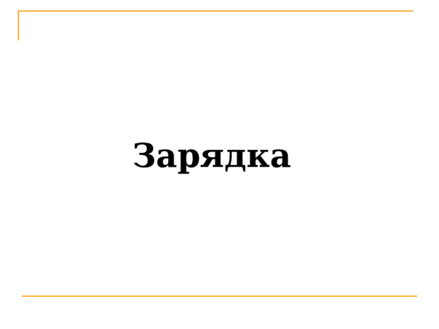  Зарядка   