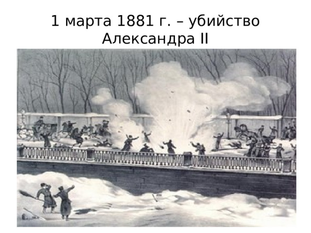 1 марта 1881 г. – убийство Александра II 