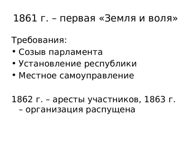 1861 г. – первая «Земля и воля» Требования: Созыв парламента Установление республики Местное самоуправление 1862 г. – аресты участников, 1863 г. – организация распущена 