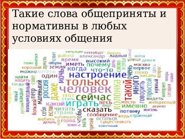 Такие слова общеприняты и нормативны в любых условиях общения  