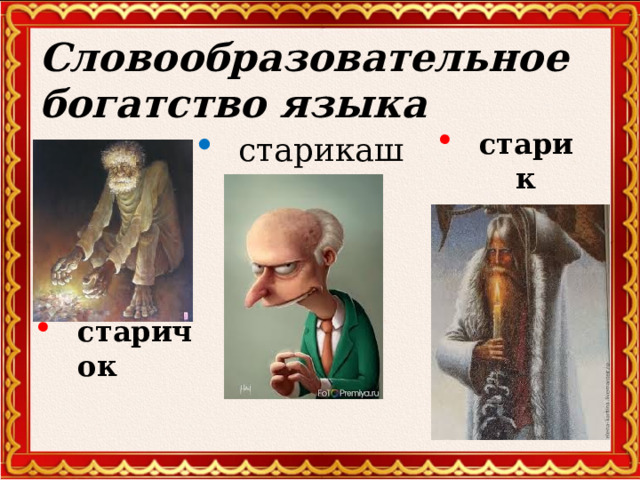 старичок старик Словообразовательное богатство языка старикашка  