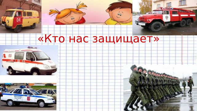 «Кто нас защищает» 