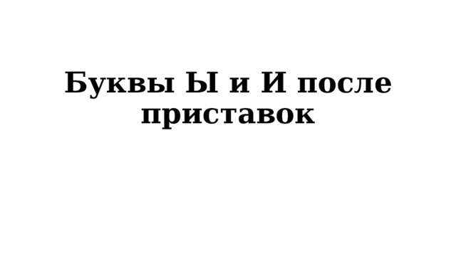 Буквы Ы и И после приставок 