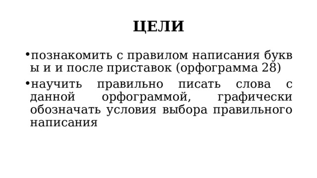 ЦЕЛИ познакомить с правилом написания букв ы и и после приставок (орфограмма 28) научить правильно писать слова с данной орфограммой, графически обозначать условия выбора правильного написания 