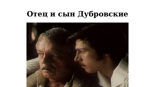 Отец и сын Дубровские 
