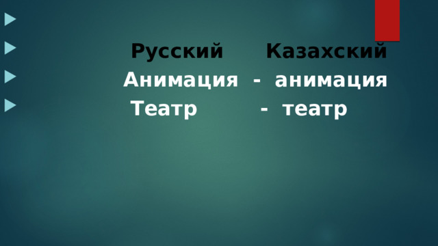   Русский Казахский  Анимация - анимация  Театр - театр 