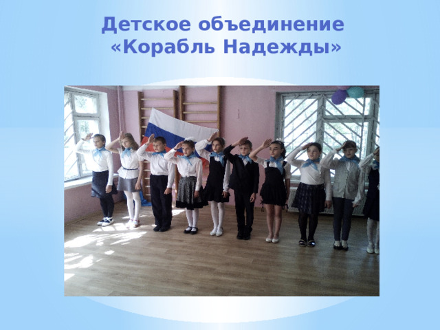 Детское объединение  «Корабль Надежды»   