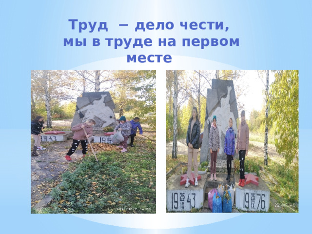 Труд − дело чести,  мы в труде на первом месте 