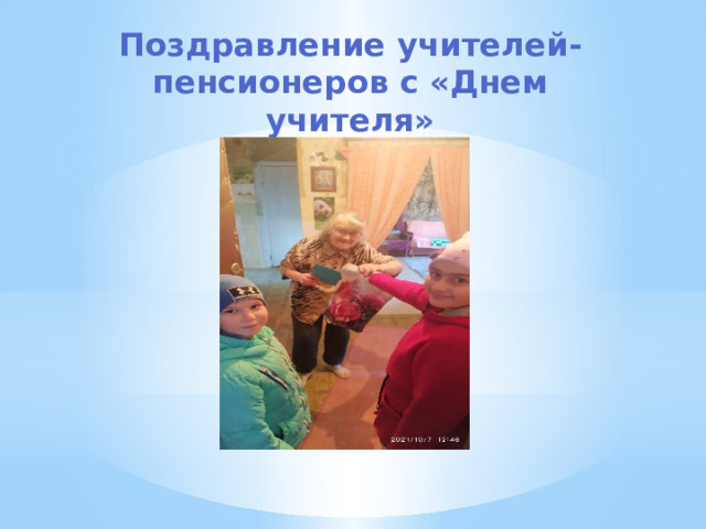 Поздравление учителей-пенсионеров с «Днем учителя» 